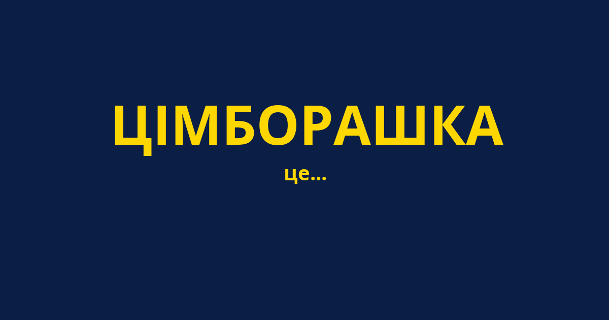 ЦІМБОРАШКА