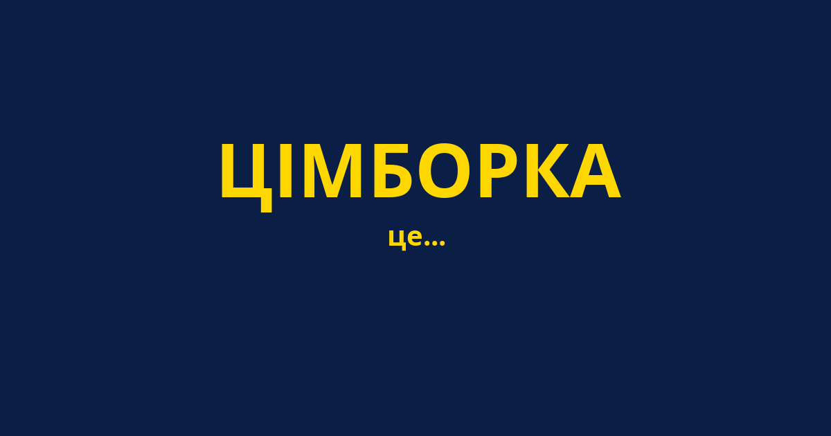 ЦІМБОРКА