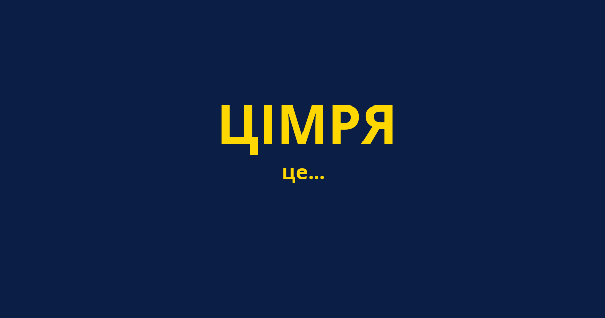 ЦІМРЯ