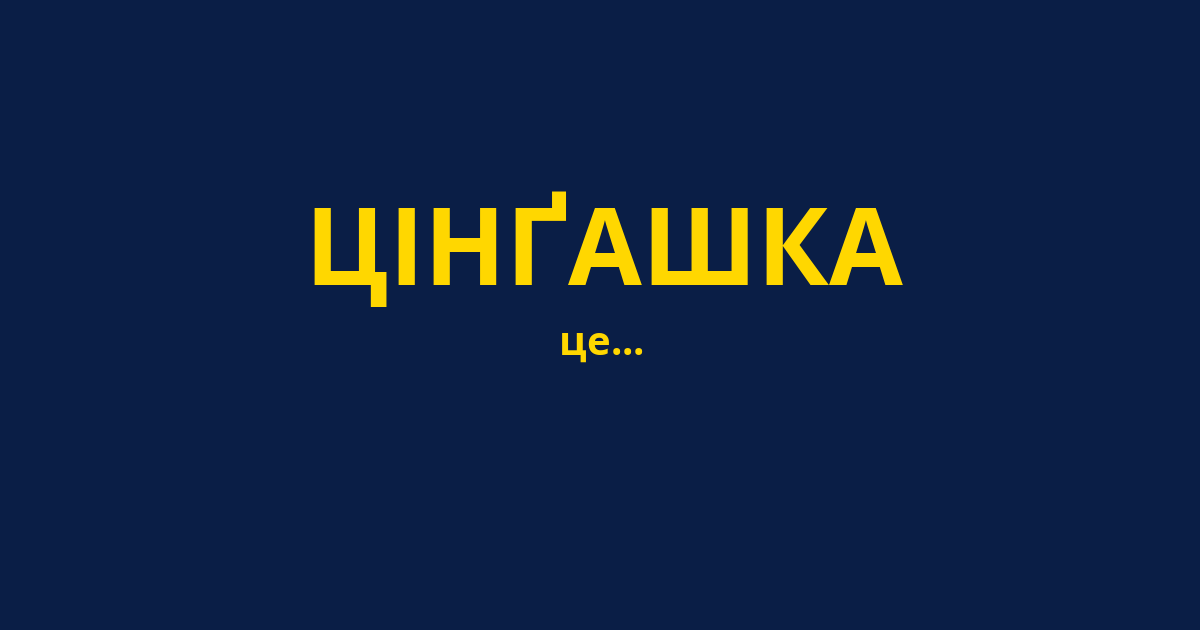 ЦІНҐАШКА