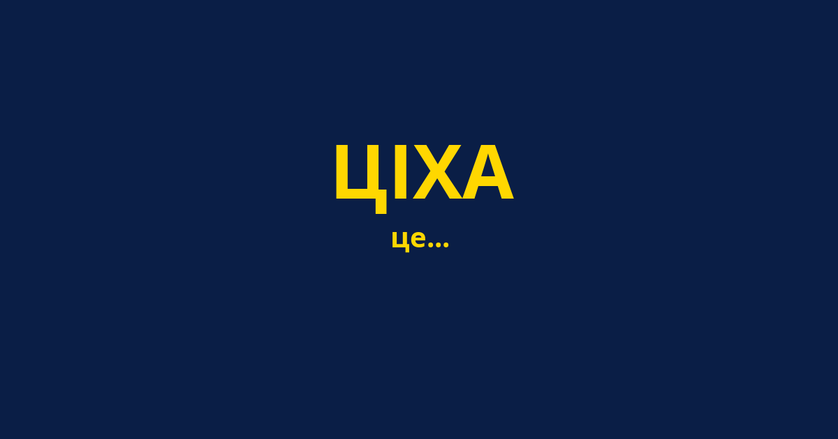 ЦІХА