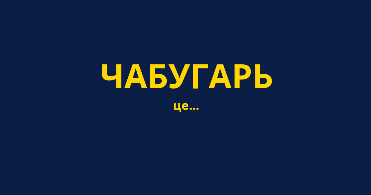 ЧАБУГАРЬ