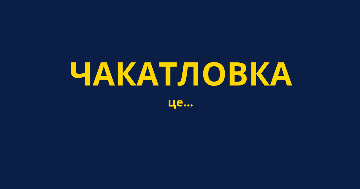 ЧАКАТЛОВКА
