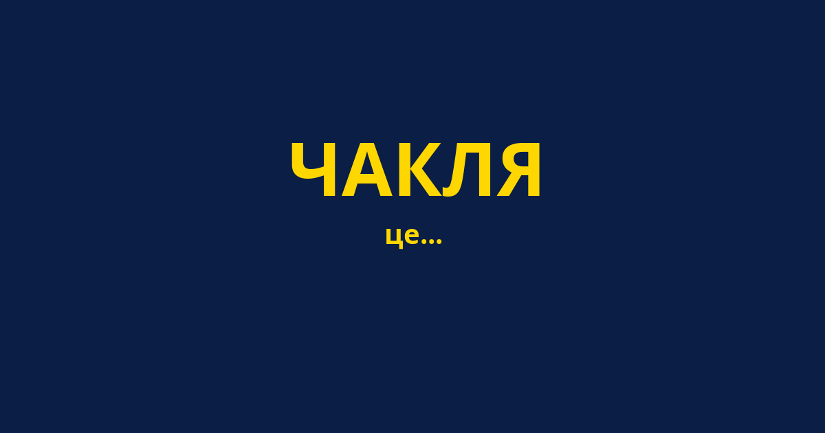 ЧАКЛЯ