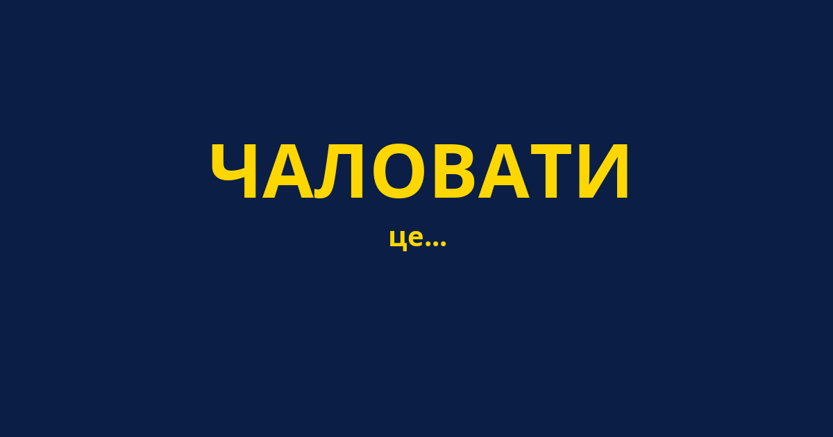 ЧАЛОВАТИ