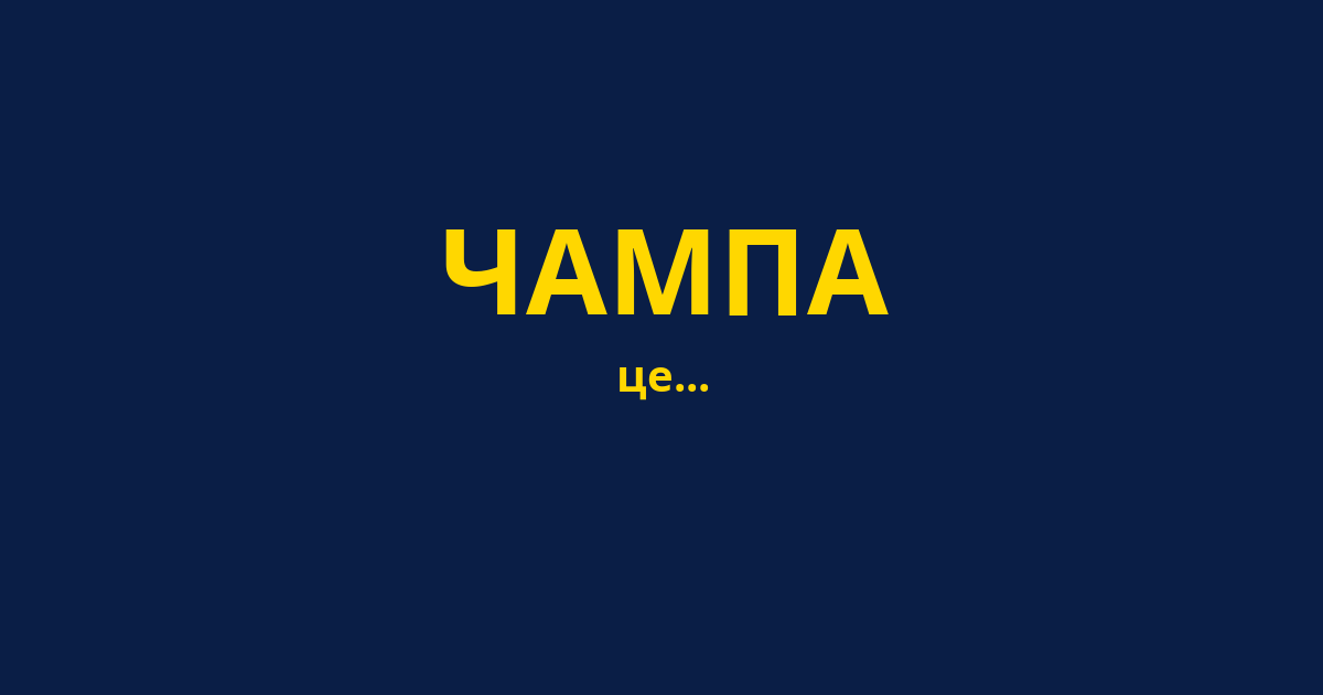 ЧАМПА