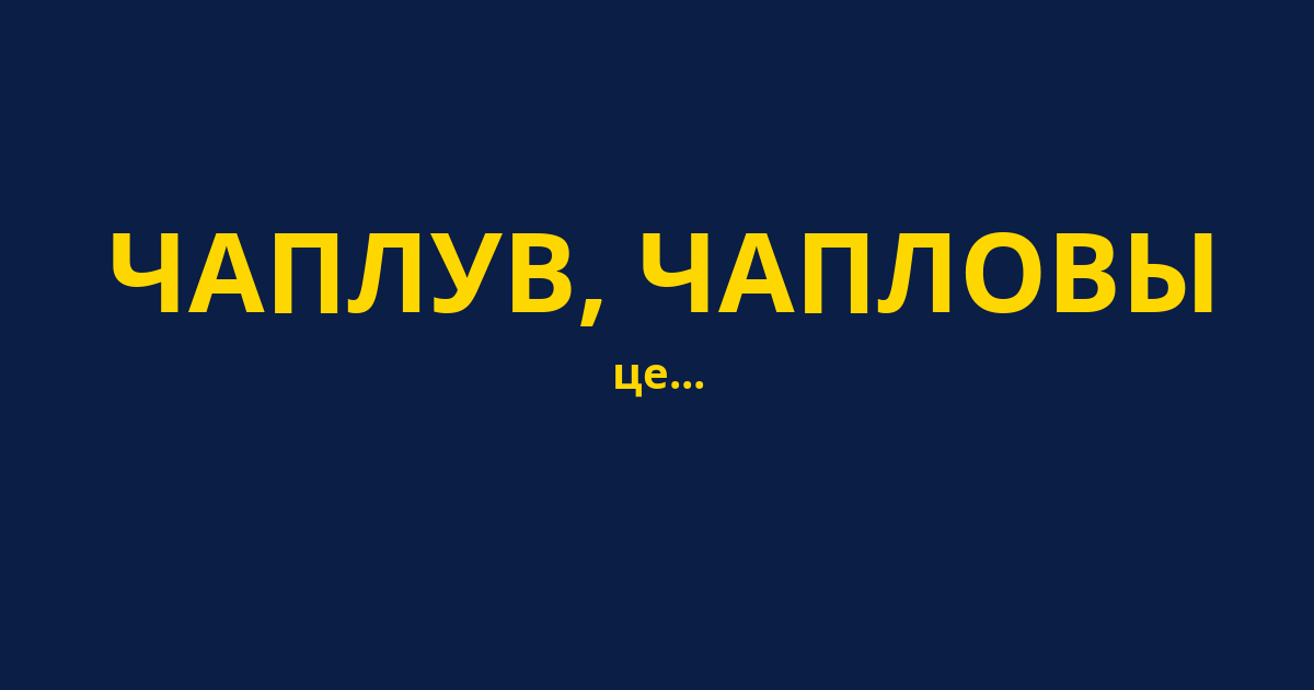 ЧАПЛУВ, ЧАПЛОВЫ