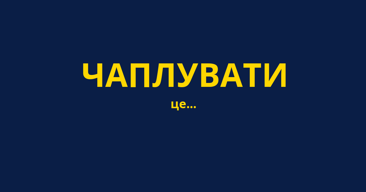 ЧАПЛУВАТИ