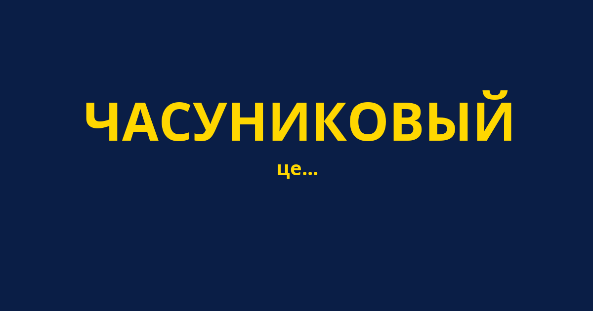 ЧАСУНИКОВЫЙ