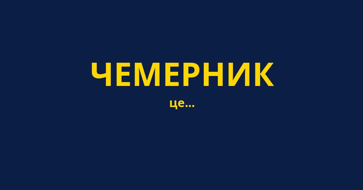 ЧЕМЕРНИК