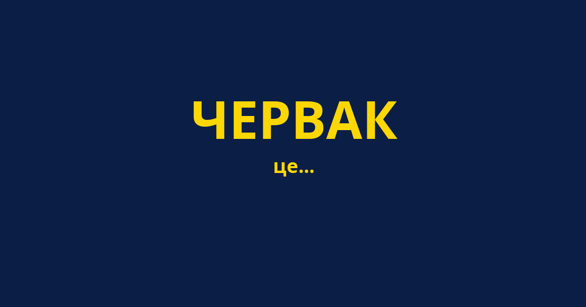 ЧЕРВАК