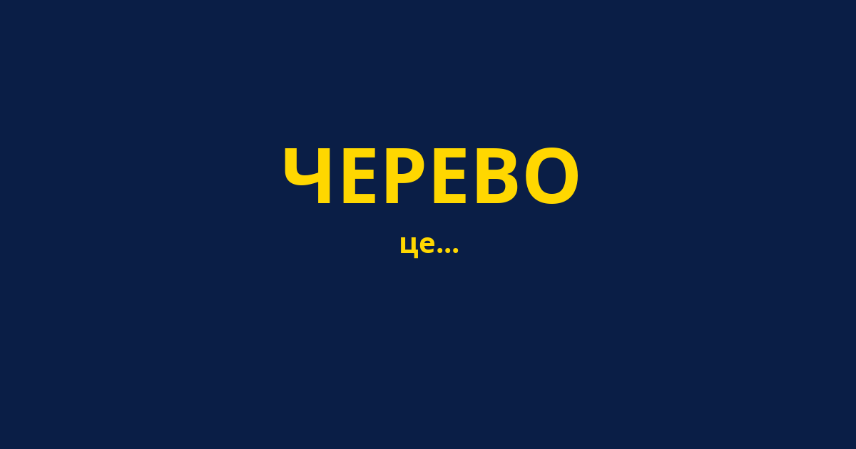 ЧЕРЕВО