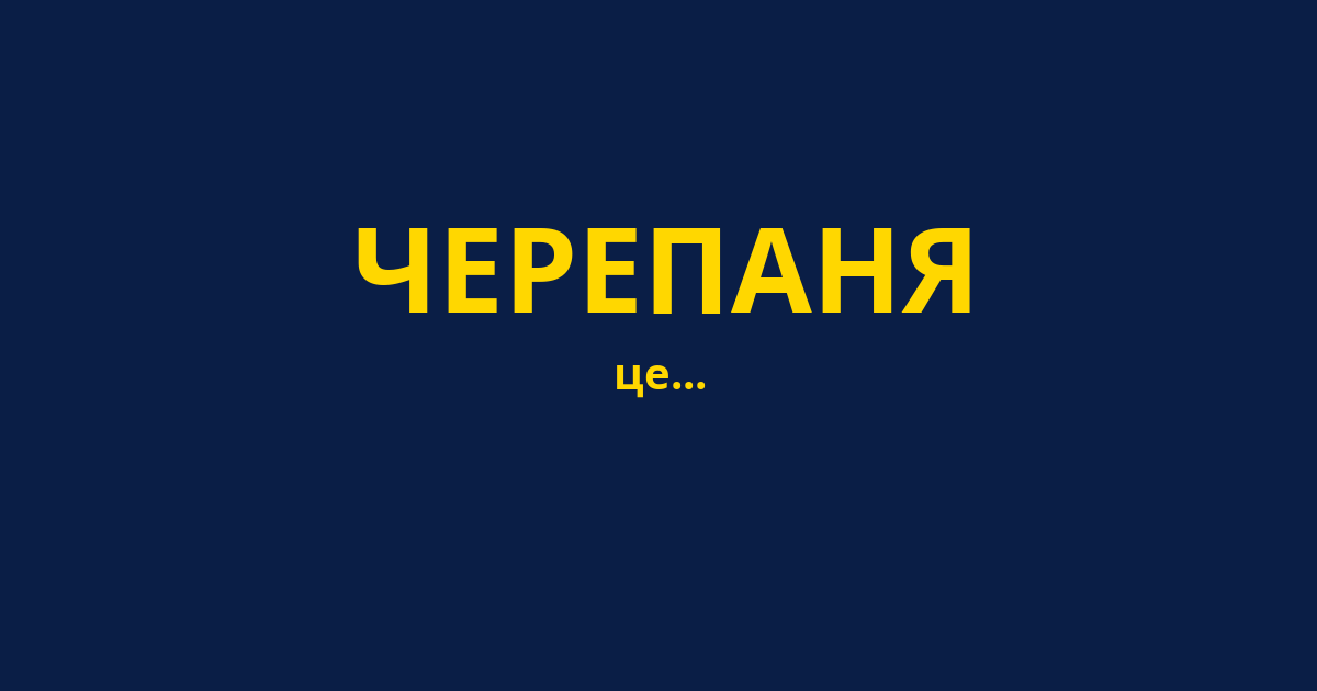 ЧЕРЕПАНЯ