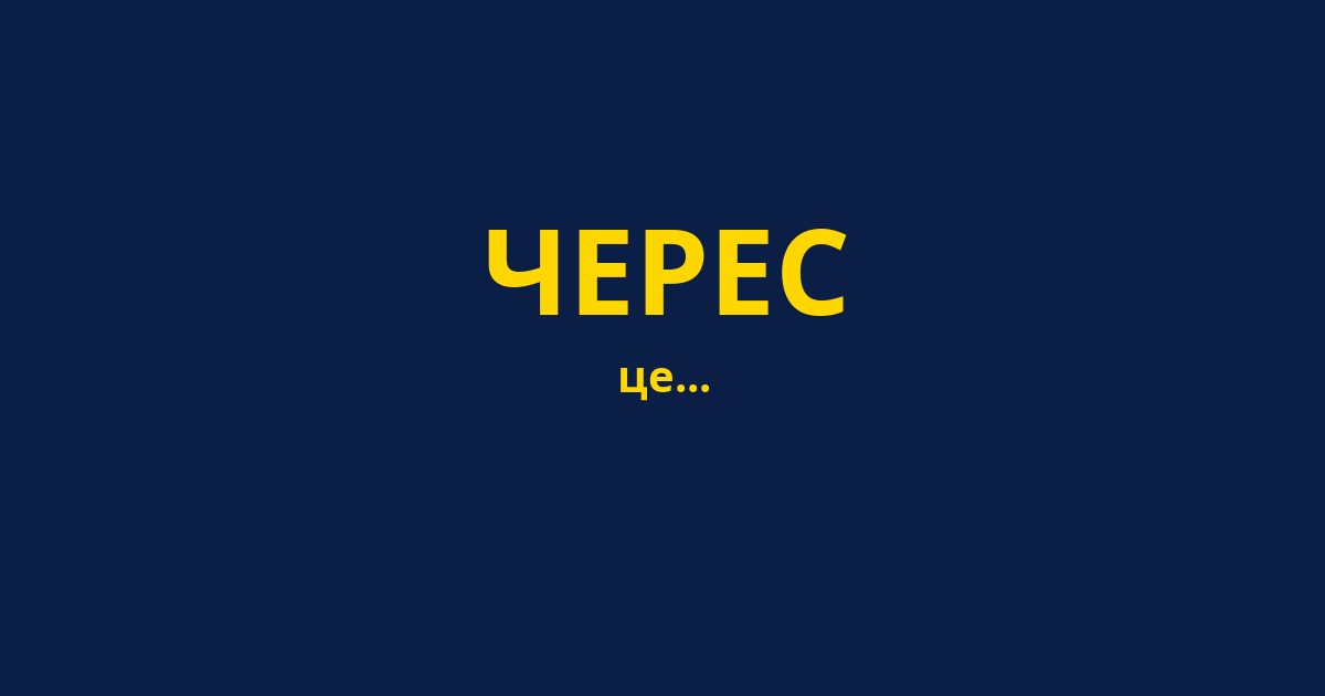 ЧЕРЕС