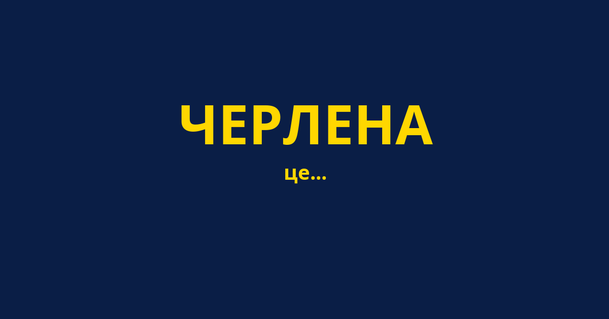 ЧЕРЛЕНА