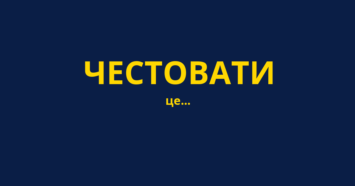 ЧЕСТОВАТИ