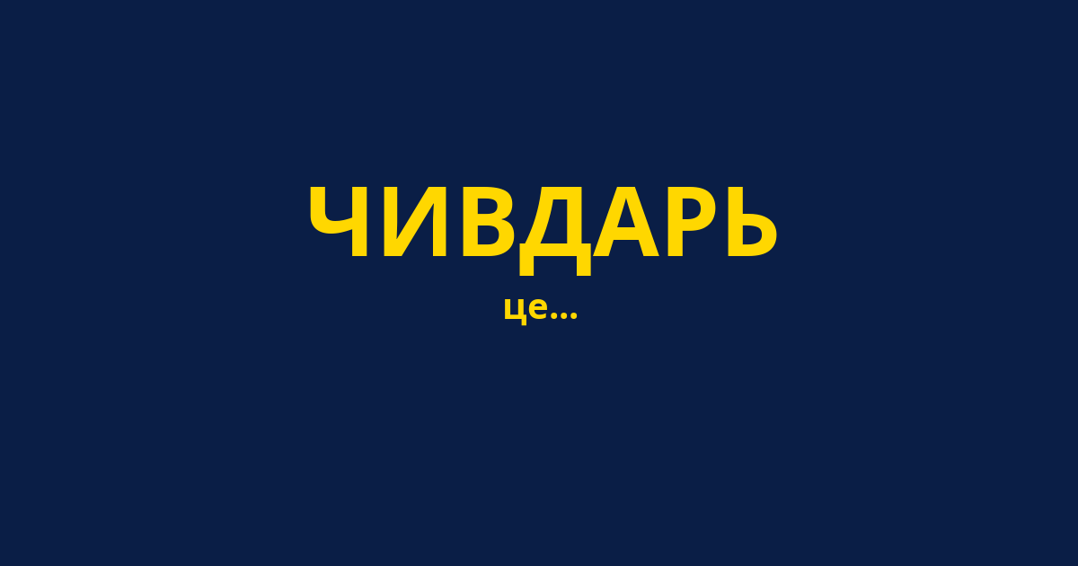ЧИВДАРЬ