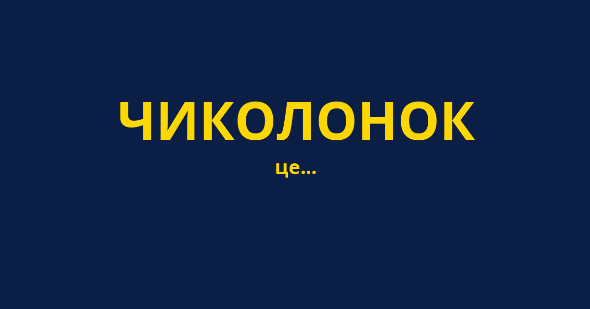 ЧИКОЛОНОК