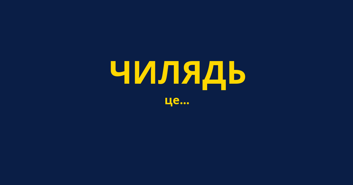 ЧИЛЯДЬ