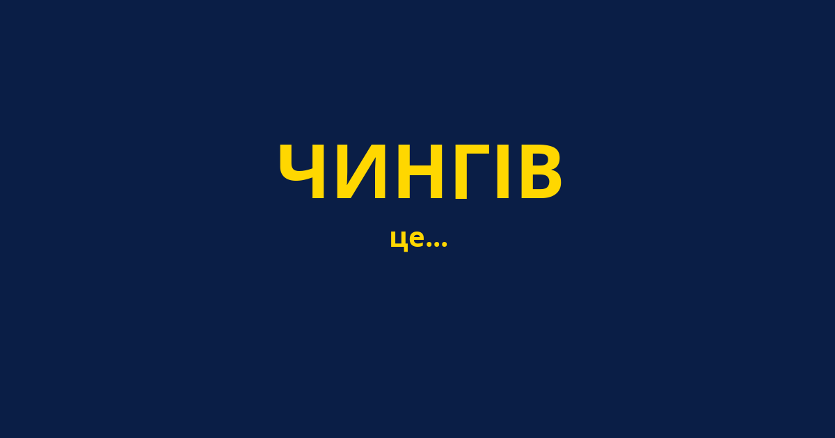 ЧИНГІВ