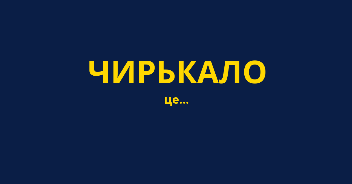 ЧИРЬКАЛО
