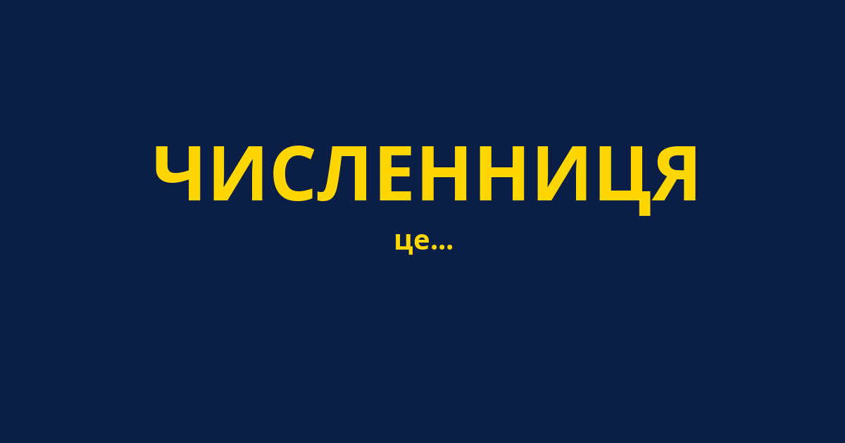 ЧИСЛЕННИЦЯ