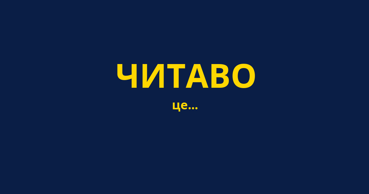 ЧИТАВО