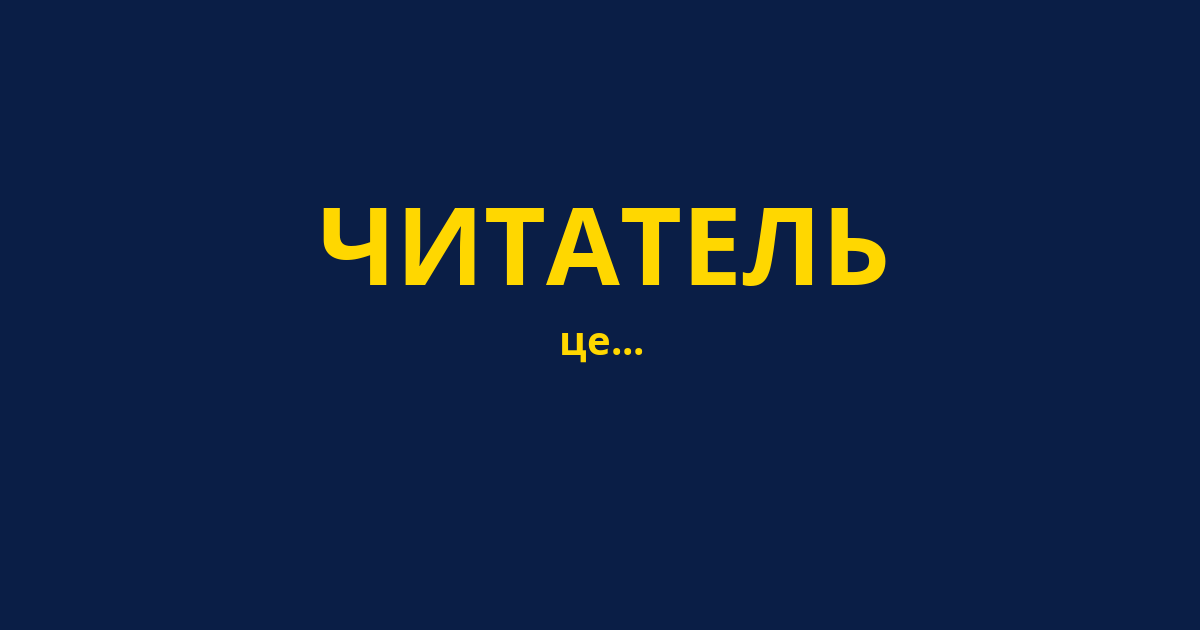 ЧИТАТЕЛЬ