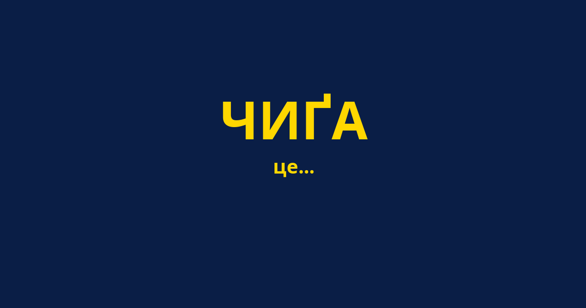 ЧИҐА