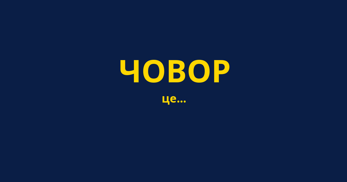 ЧОВОР