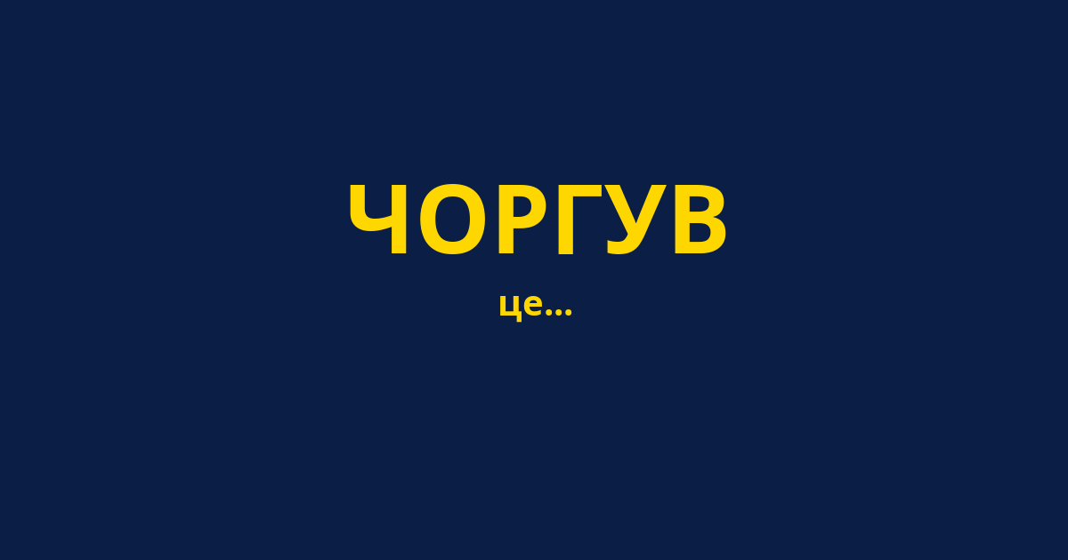 ЧОРГУВ