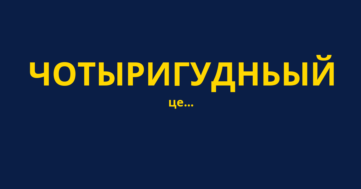 ЧОТЫРИГУДНЬЫЙ