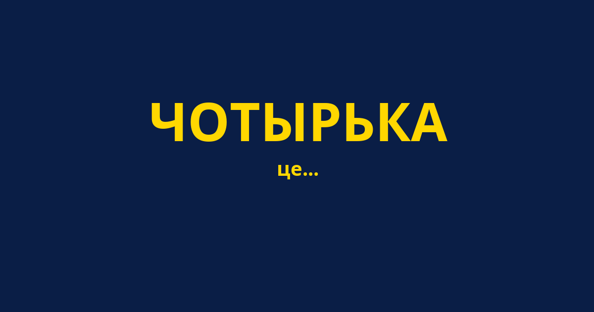 ЧОТЫРЬКА