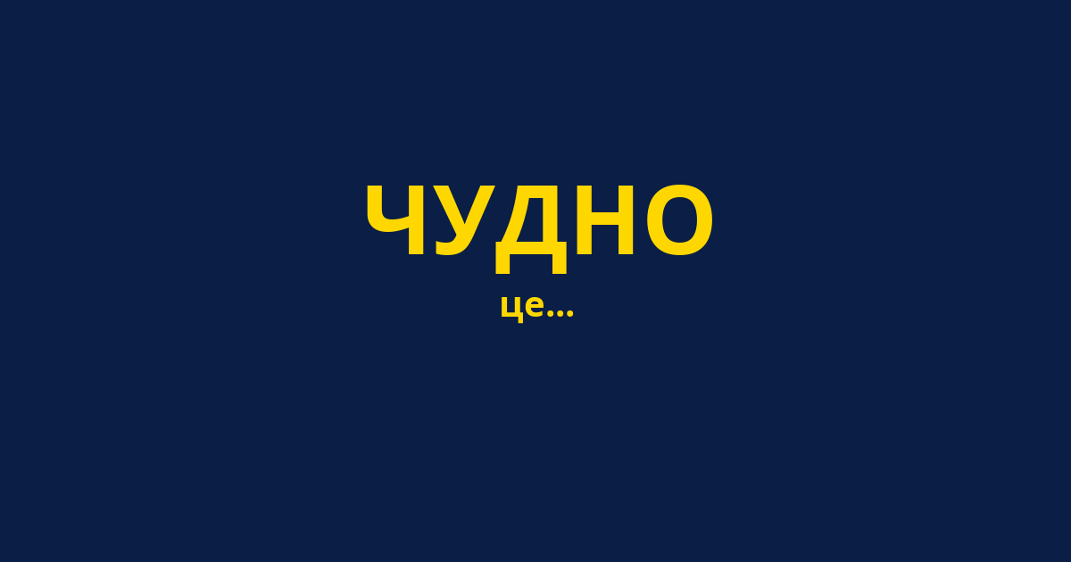ЧУДНО