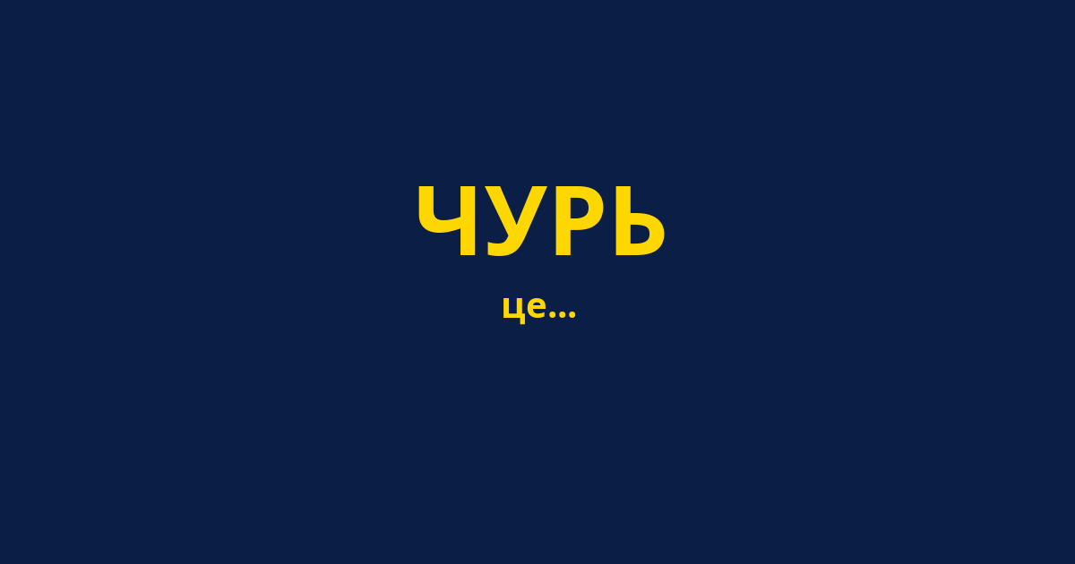 ЧУРЬ