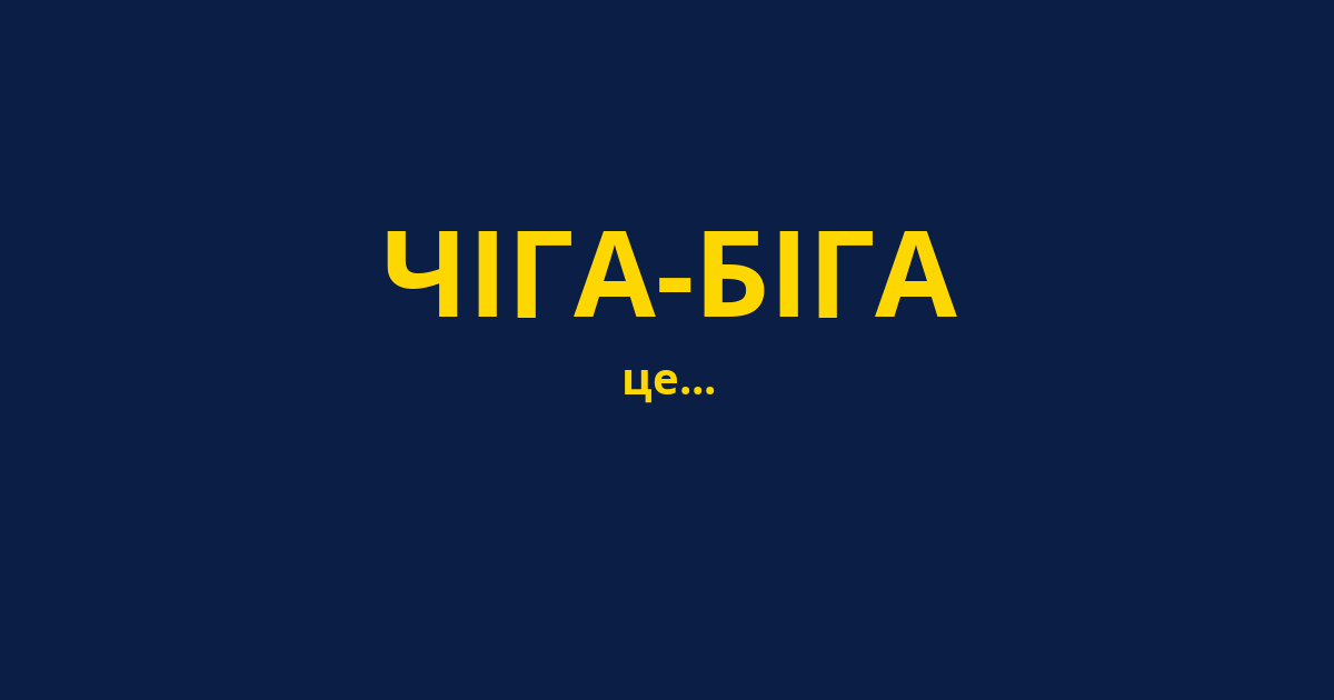 ЧІГА-БІГА