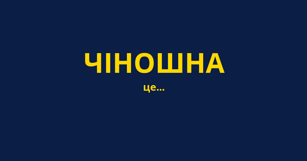 ЧІНОШНА