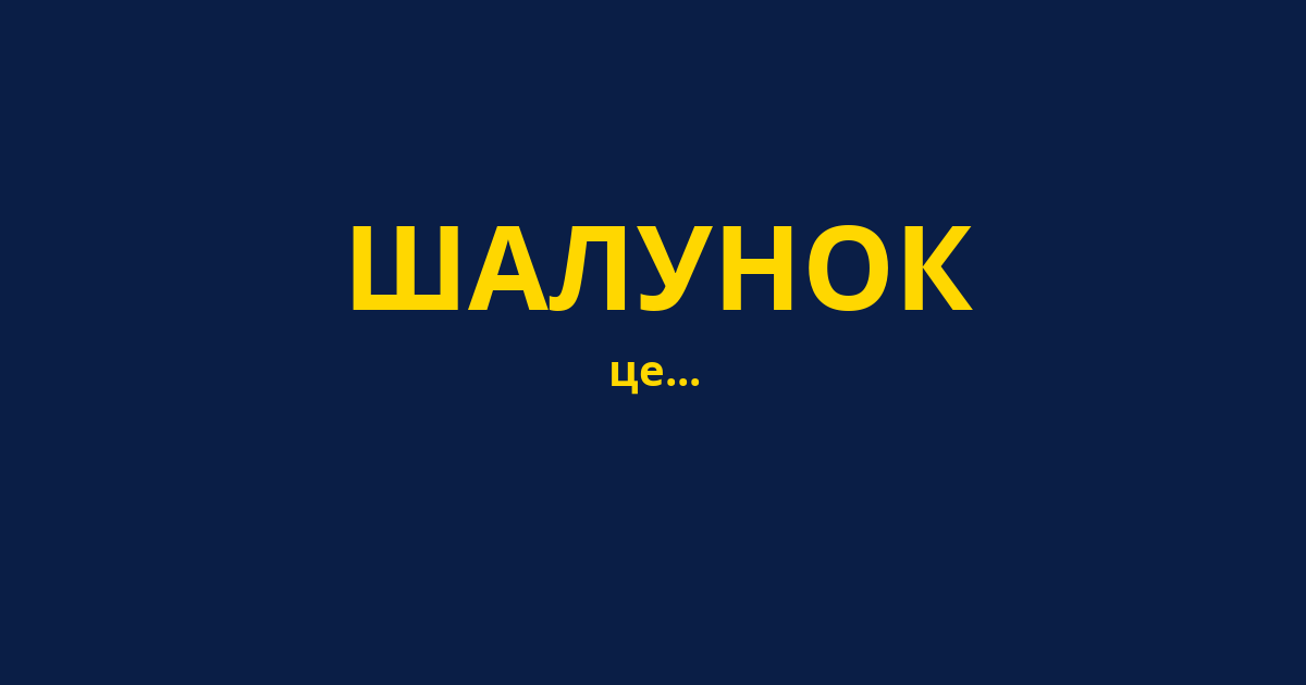 ШАЛУНОК