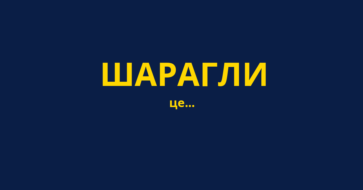 ШАРАГЛІ