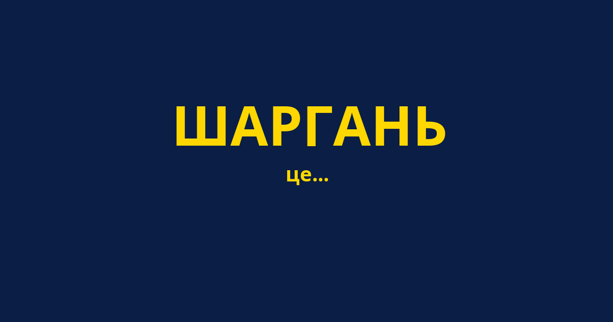 ШАРГАНЬ