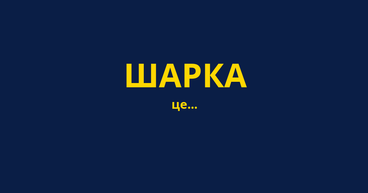 ШАРКА