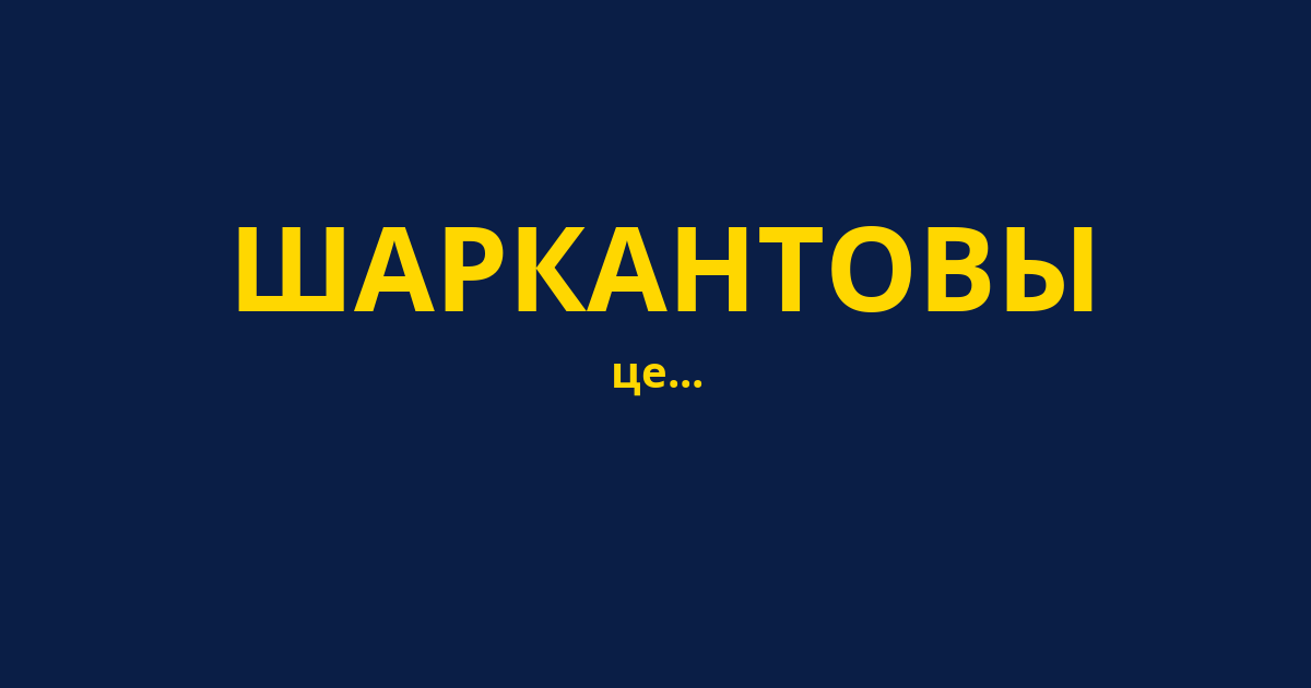 ШАРКАНТОВЫ
