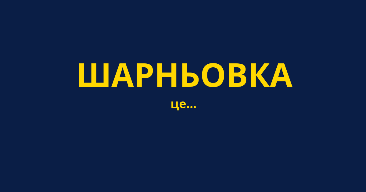 ШАРНЬОВКА
