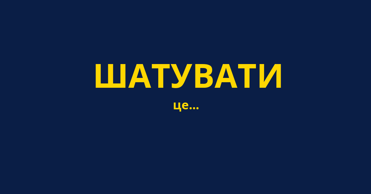 ШАТУВАТИ