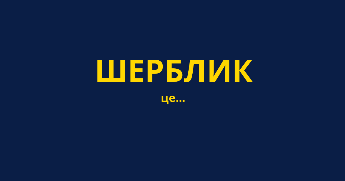 ШЕРБЛИК