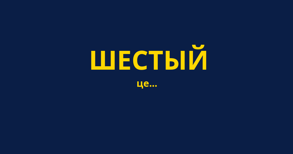 ШЕСТЫЙ