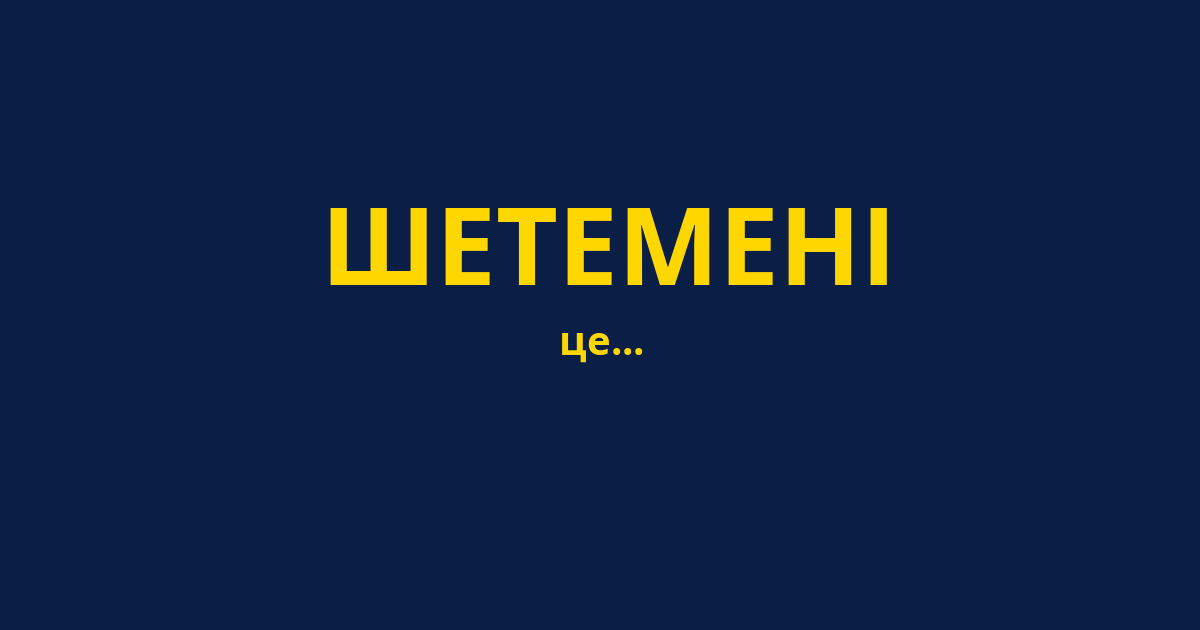 ШЕТЕМЕНІ