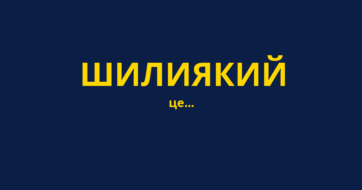 ШИЛИЯКИЙ