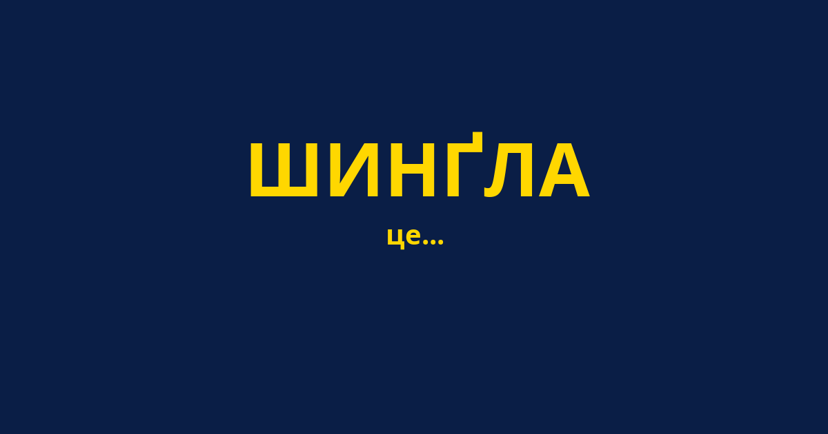ШИНҐЛА