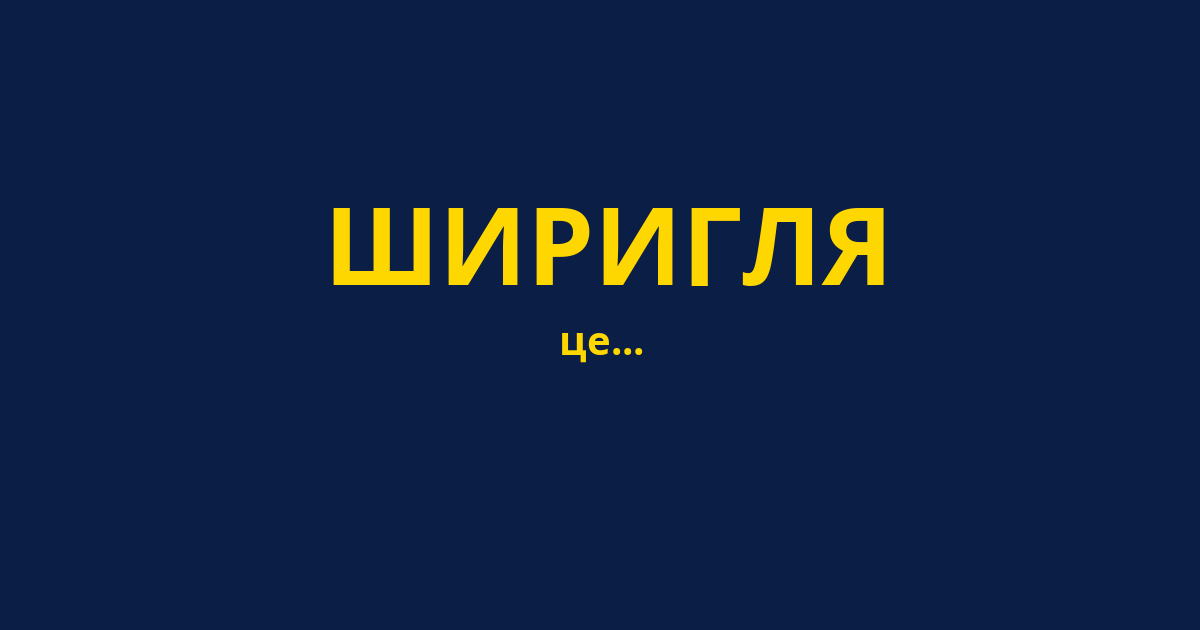 ШИРИГЛЯ